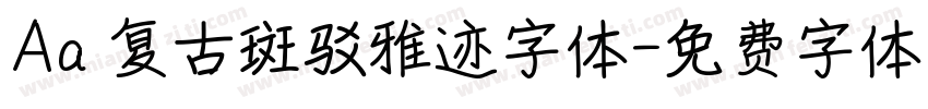Aa 复古斑驳雅迹字体字体转换